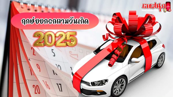 ฤกษ์ออกรถ 2568-"Auspicious time to buy a car 2025."