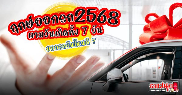 ฤกษ์ออกรถ 2568-"fun numbers beliefs"
