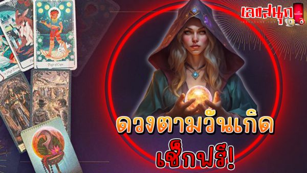 ดูดวงรายวันเกิด -"Birth horoscope"