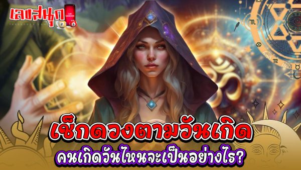 ดูดวงรายวันเกิด -"Birth horoscope"