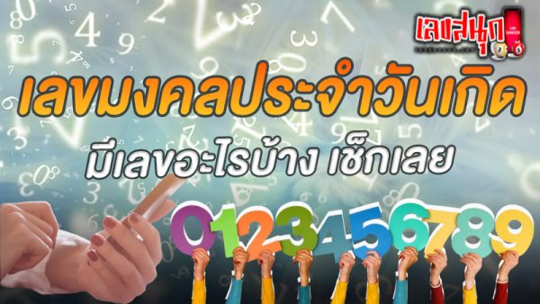 เช็คเบอร์มงคล-"Check auspicious numbers"