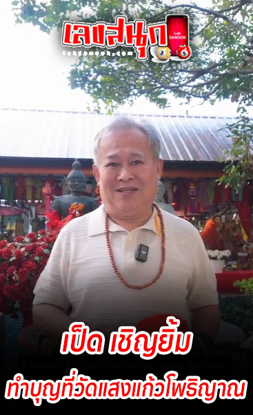 เลขท้าวเวสสุวรรณวัดแสงแก้วโพธิญาณ 17/1/68-"Check out the lucky numbers from Ped Chernyim."