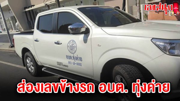รูปภาพเลขข้างรถ อบต. ทุ่งค่าย ของ heng99