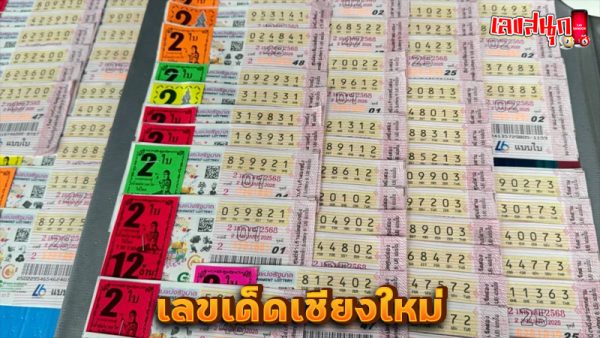 เลขเด็ดเชียงใหม่ 2 มค 68-"Chiang Mai lucky number 2 Jan 68"