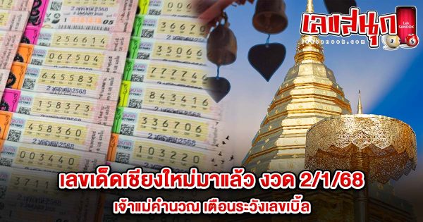 เลขเด็ดเชียงใหม่ 2 มค 68-"famous people's fun numbers"