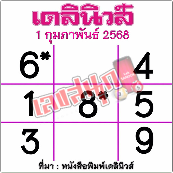 เลขเดลินิวส์ 1 02 68-"Daily News number 1 02 68"