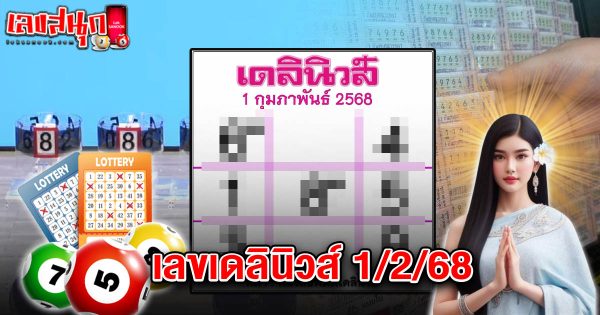 เลขเดลินิวส์ 1 02 68-"Daily News number 1 02 68"