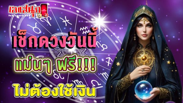 ดูดวงรายวัน ตามวันเดือนปีเกิด-"Daily horoscope by date of birth"