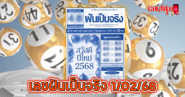 เลขฝันเป็นจริง 1 02 68 -"Dream numbers come true 1 02 68"