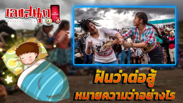 ฝันว่าต่อสู้-''Dream of fighting''