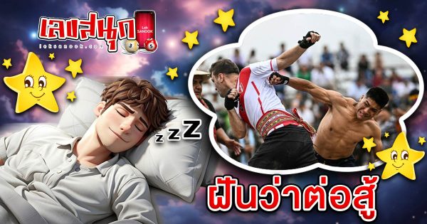 ฝันว่าต่อสู้-''Dream of fighting''