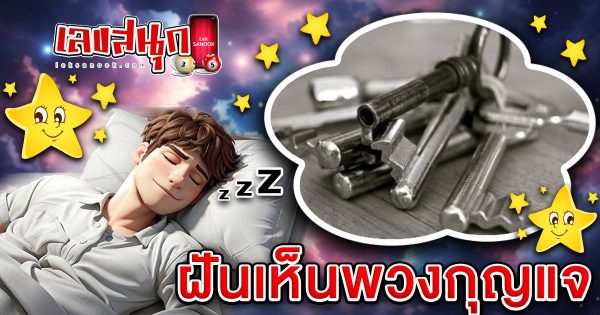 ฝันเห็นพวงกุญแจ - "fun numbers beliefs "