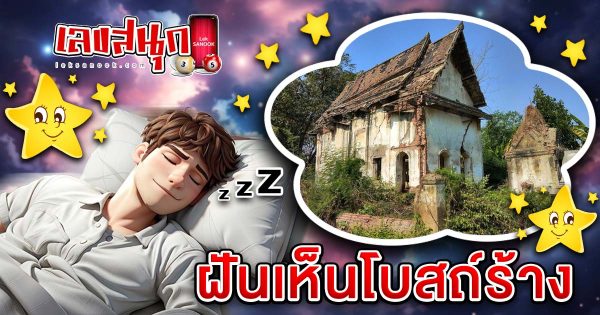ฝันเห็นโบสถ์ร้าง - "fun numbers beliefs "