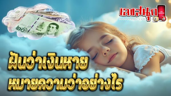 ฝันว่าเงินหาย-''Dreamed that money was lost''