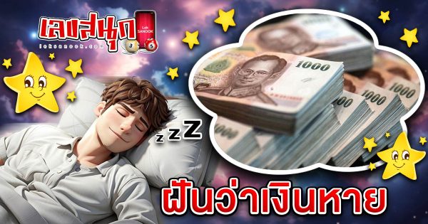 ฝันว่าเงินหาย-''Dreamed that money was lost''