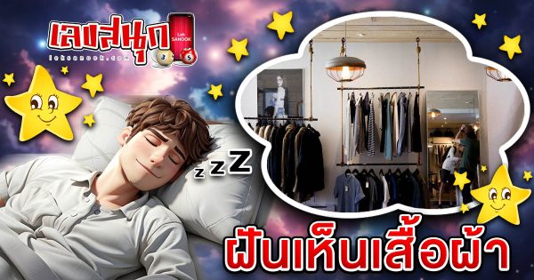 ฝันเห็นเสื้อผ้า-"Dreaming about clothes"