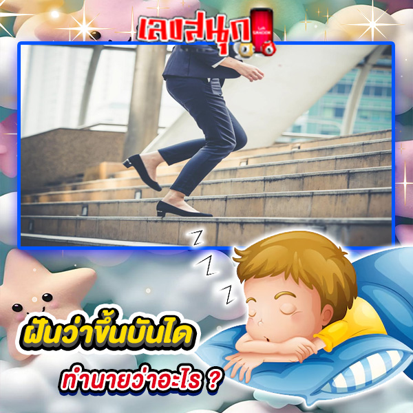 ฝันว่าขึ้นบันได-"Dreaming about going up the stairs"