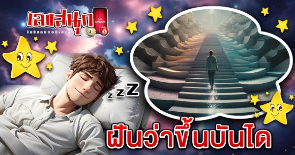 ฝันว่าขึ้นบันได-"fun numbers beliefs"