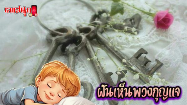 ฝันเห็นพวงกุญแจ - "Dreaming about seeing many keys, lucky numbers"