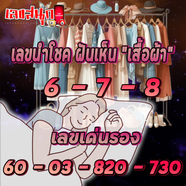 ฝันเห็นเสื้อผ้าผู้หญิง-"Dreaming about women's clothes"