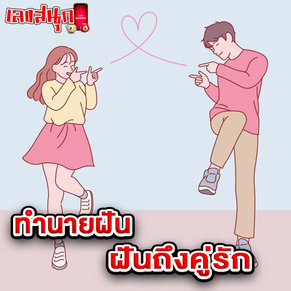 ฝันถึงคู่รัก-"Dreaming of a lover"