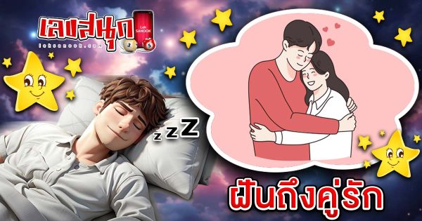 ฝันถึงคู่รัก-"Dreaming of a lover"
