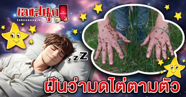 ฝันว่ามดไต่ตามตัว-''Dreaming of ants crawling on you''