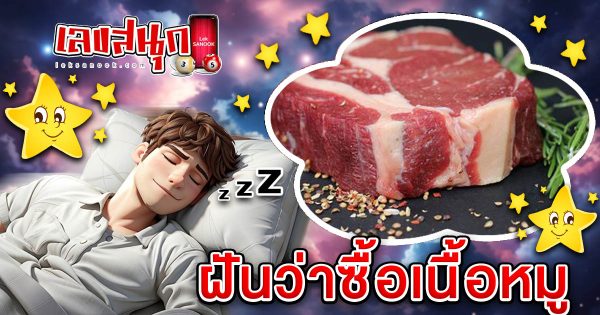 ฝันว่าซื้อเนื้อหมู-"Dreaming of buying pork"