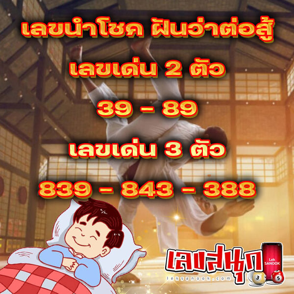 ฝันว่าต่อสู้กับคนร้าย-''Dreaming of fighting a villain''