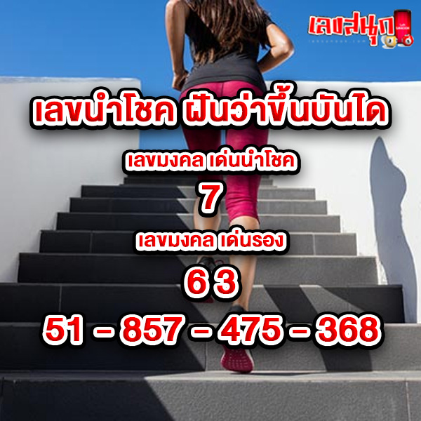 ฝันว่าขึ้นบันไดสูงมาก เลขเด็ด-"Dreaming of going up a very tall flight of stairs, lucky number."