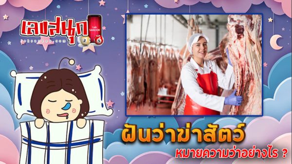 ฝันว่าฆ่าสัตว์-"Dreaming of killing animals"