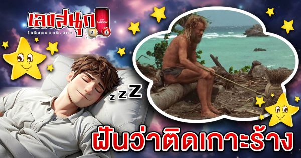 ฝันว่าติดเกาะร้าง-"fun numbers beliefs"