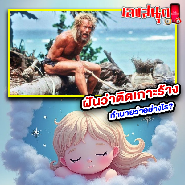 ฝันว่าติดเกาะร้าง-"Dreaming of killing animals"