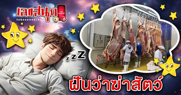 ฝันว่าฆ่าสัตว์-"fun numbers beliefs"