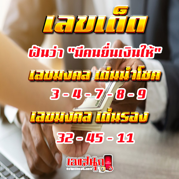 ฝันเห็นเงิน จับเงิน - "Dreaming of money, holding money"