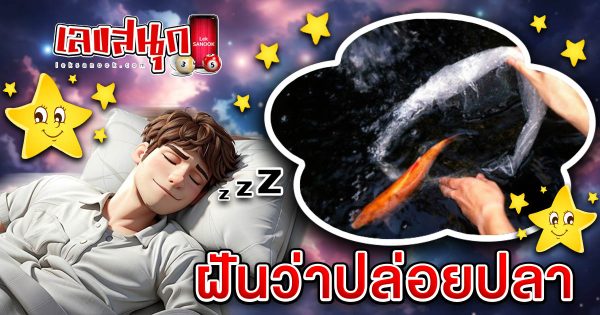 ฝันว่าปล่อยปลา-"Dreaming of releasing fish"