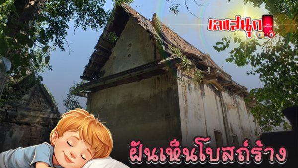 ฝันเห็นโบสถ์ร้าง - "Dreaming of seeing an old church, lucky numbers"