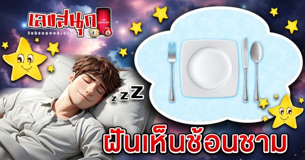 ฝันเห็นช้อนชาม-"Dreaming of spoons and bowls"