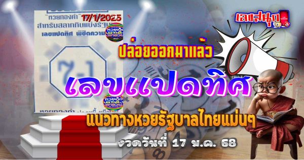 เลขแปดทิศ 17 1 68-"Celebrity Fun Numbers"