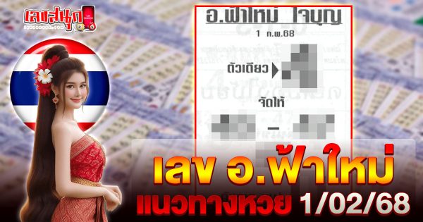 เลขอ.ฟ้าใหม่ 1 02 68 -"famous people's fun numbers"
