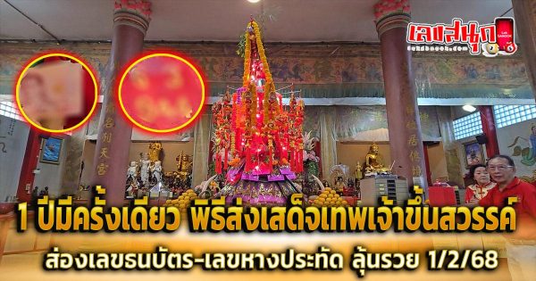 เลขหางประทัดพิธีส่งเทพขึ้นสวรรค์ 1/2/68-''Firecracker tail number for ceremony to send gods to heaven 1/2/68''