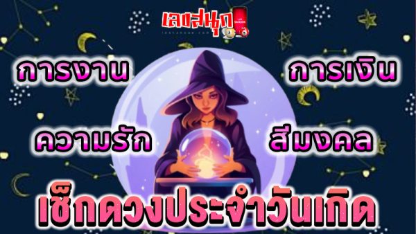 ดูดวงวันเดือนปีเกิดฟรี-"Free birth date horoscope"