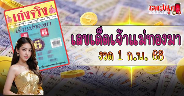 เจ้าแม่ทองมา 1 02 68-"Goddess Thongma 1 02 68"