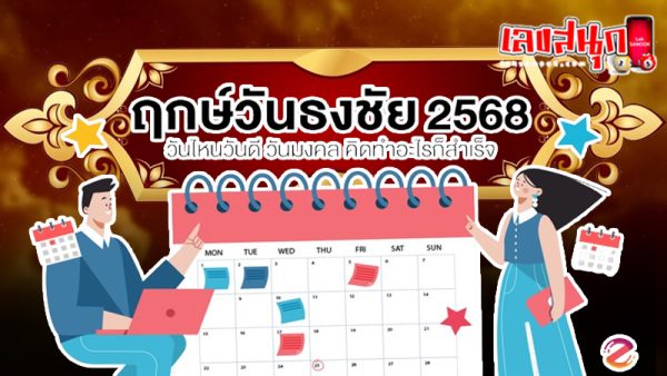 ฤกษ์ดี มีนาคม 2568-"Good day March 2025"