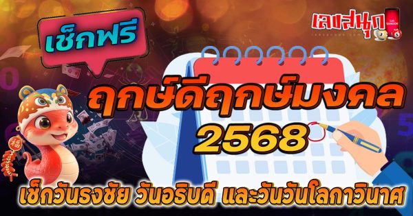 ฤกษ์ดีฤกษ์มงคล 2568 -"Good time, auspicious time 2568"