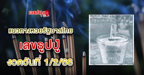 เลขธูปปู่ 1 02 68 - "Grandfather's incense stick numbers 1 02 68"
