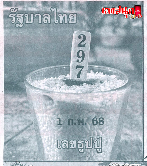เลขธูปปู่ 1 02 68 - "Grandfather's incense stick numbers 1 02 68"