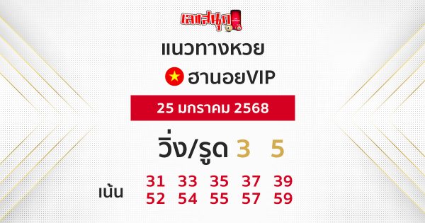 แนวทางหวยฮานอยVIPวันนี้-''Guidelines for Hanoi VIP lottery today''