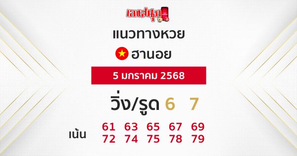 แนวทางหวยฮานอยวันนี้-''Guidelines for Hanoi lottery today''