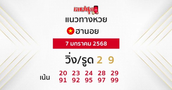 แนวทางหวยฮานอย 7/01/68 - "Guidelines for Hanoi lottery today"